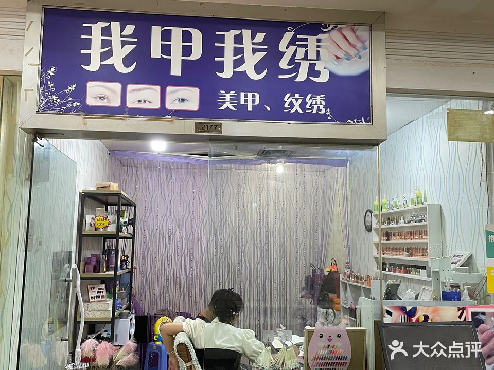 我甲我绣美甲,纹绣(太阳广场店)