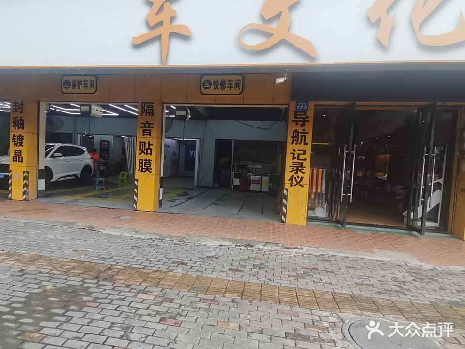 车文化汽车美容会所(城站路店)