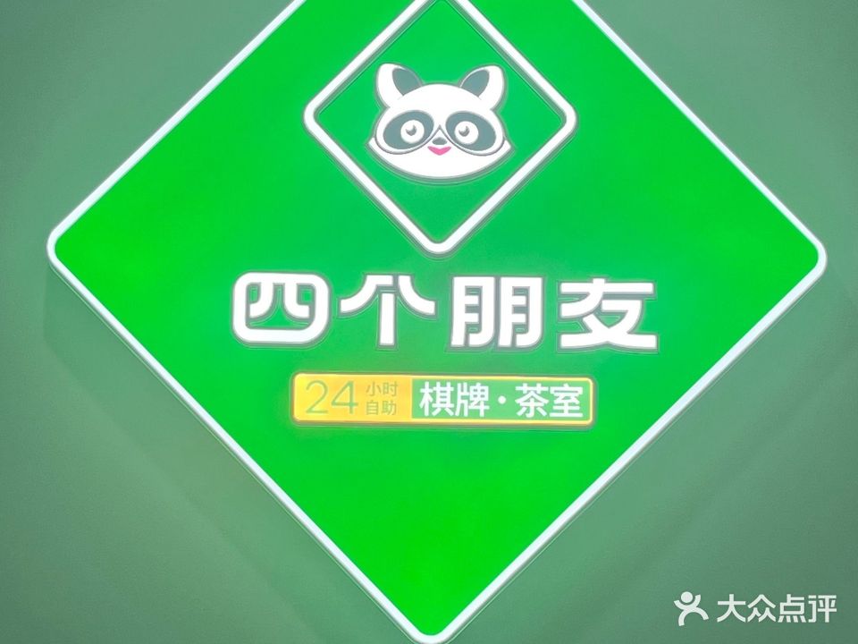 四个朋友·自助棋牌(北川店)