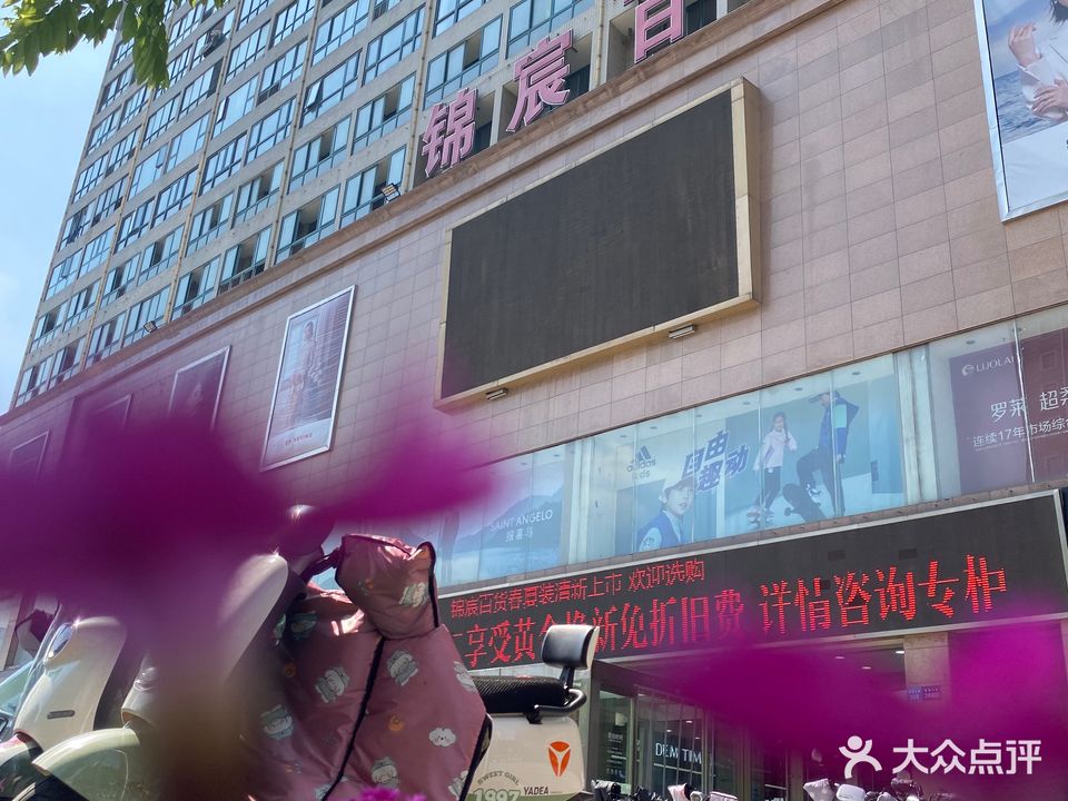 锦宸百货