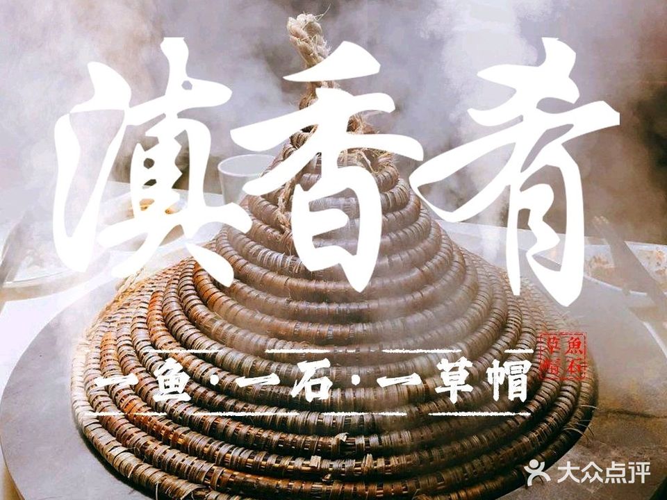 滇香肴石锅鱼(云南北路店)
