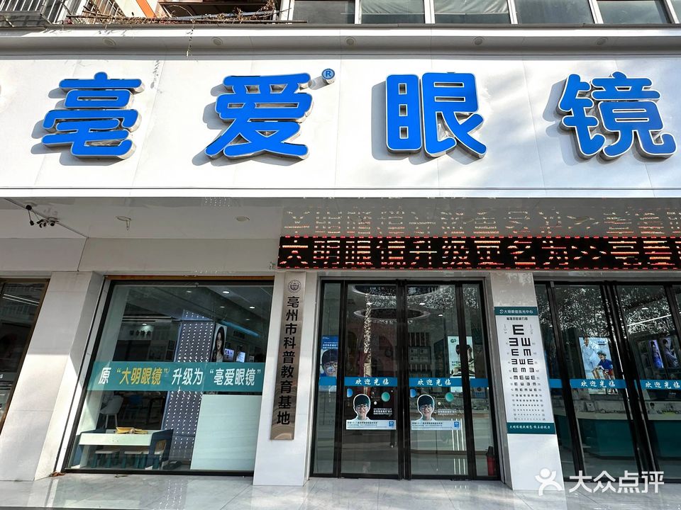 亳爱眼镜(涡阳总店)
