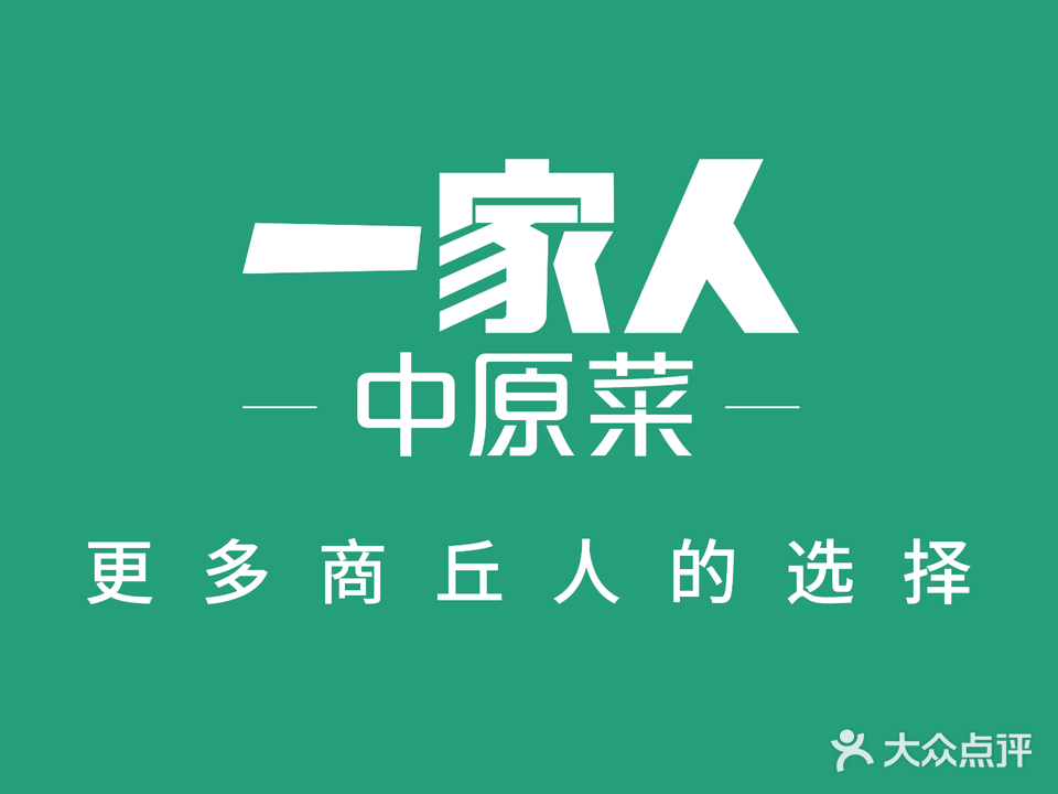 一家人·宴会厅(香君路店)
