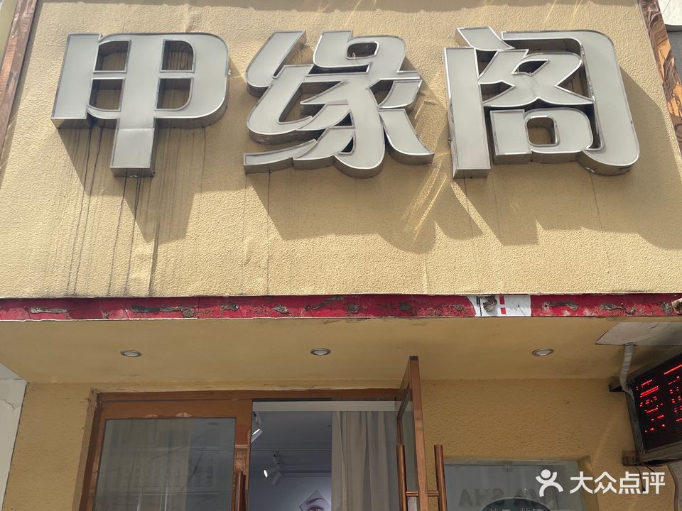 甲缘阁美甲美睫(解放路店)