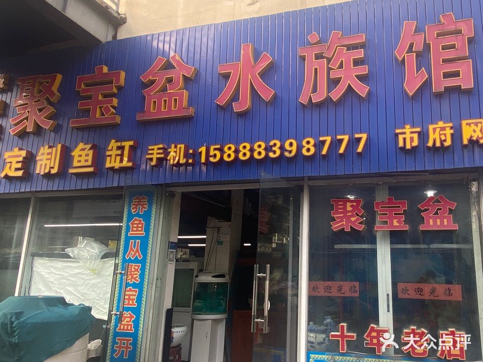 聚宝盆水族馆