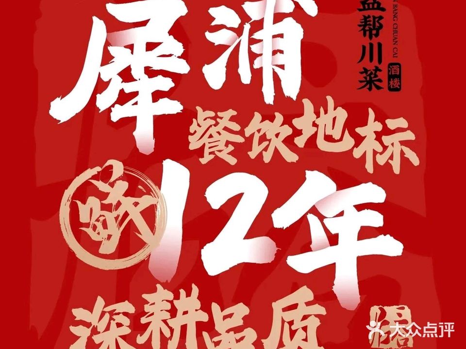 三合居盐帮川菜酒楼(犀浦店)