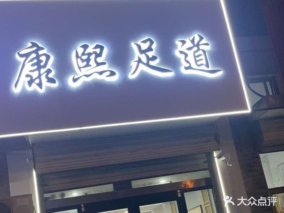 康熙足道