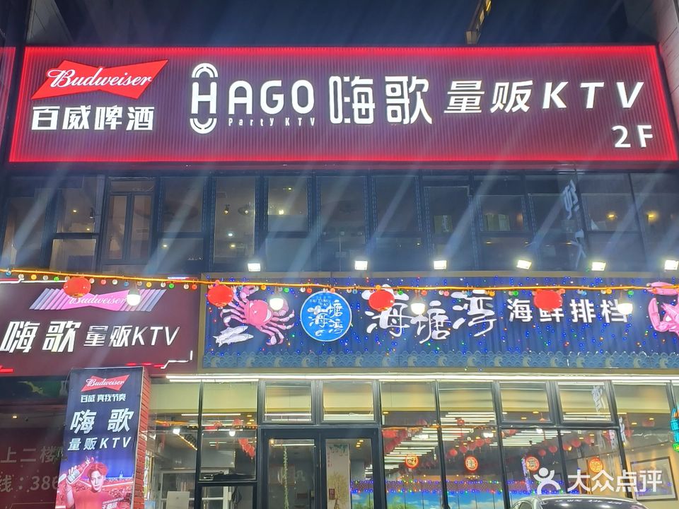 嗨歌量贩KTV