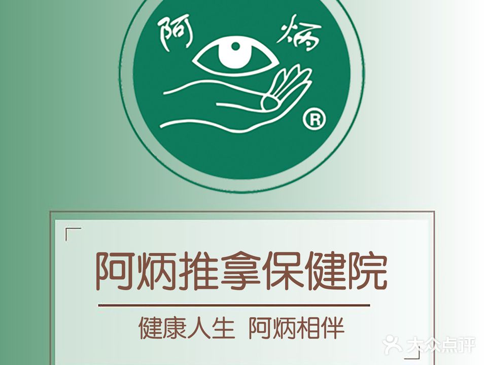 阿炳推拿保健院(庆丰路观澜国际店)