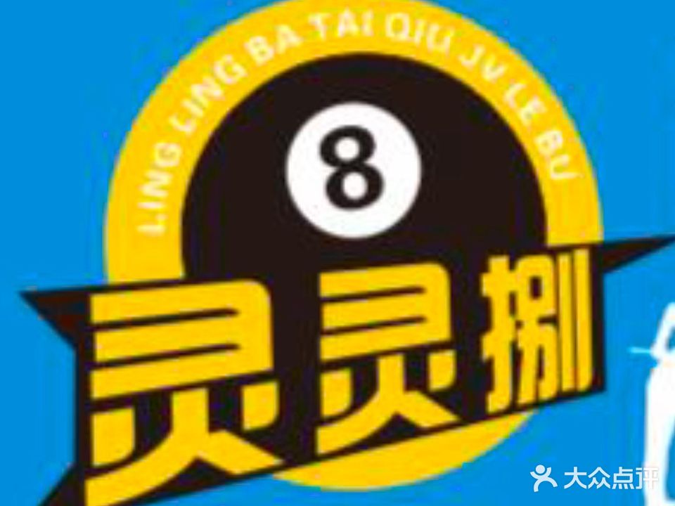灵灵捌台球俱乐部