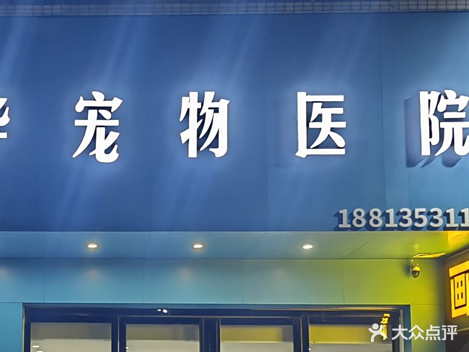 婕华宠物医院