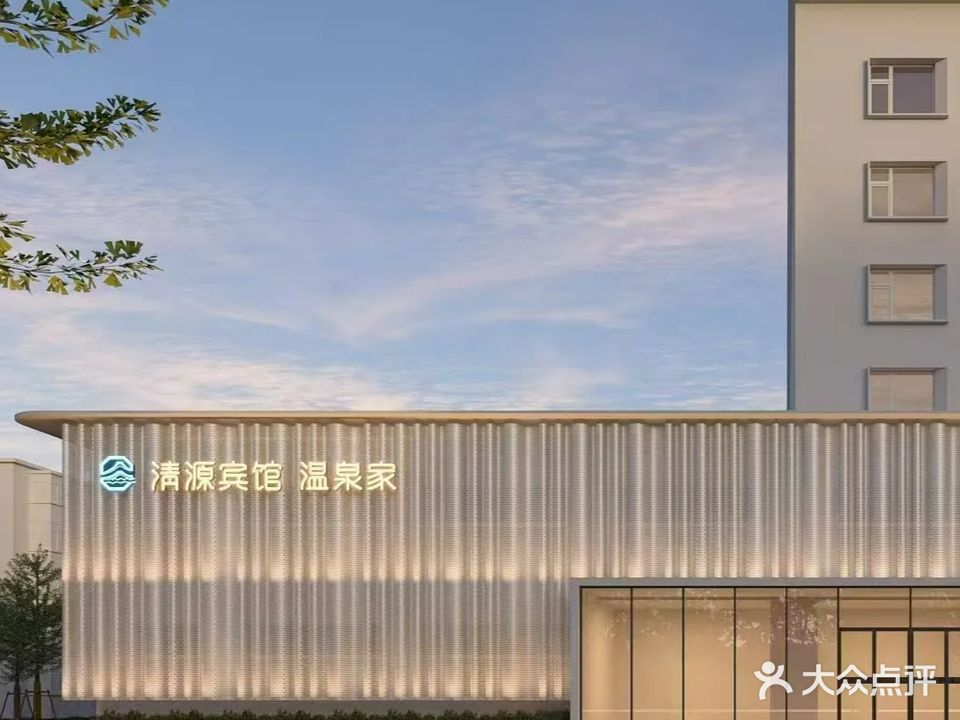清源宾馆休闲会馆(洗浴汗蒸)