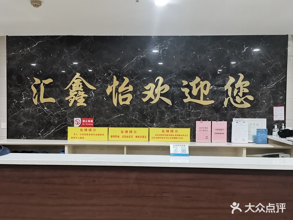 汇鑫怡浴场