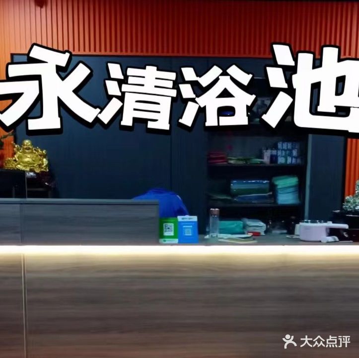 永清浴池