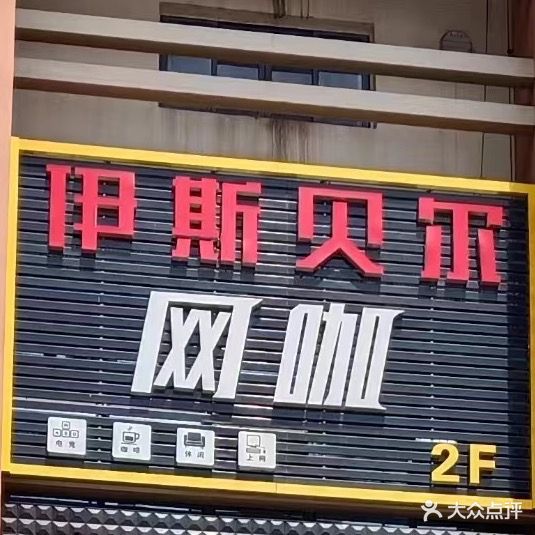 伊斯贝尔网咖