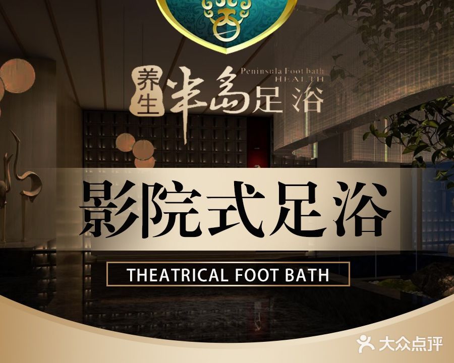 半岛足浴