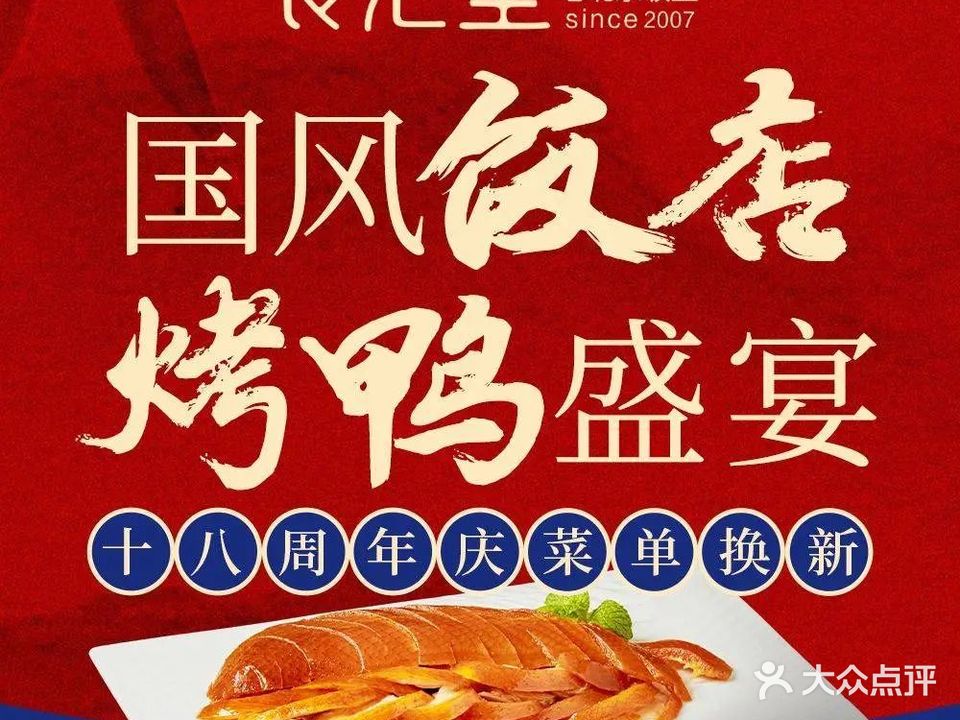 食汇堂·烤鸭·北京菜(中华城店)