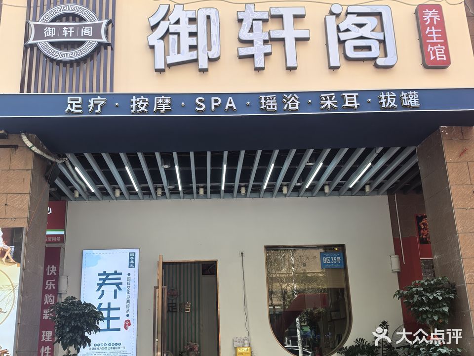 御轩阁足疗养生馆(南边灶安罝小区店)
