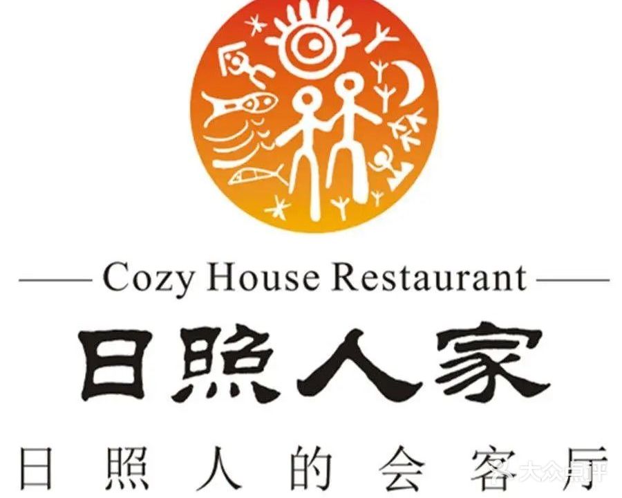 日照人家·山东老字号