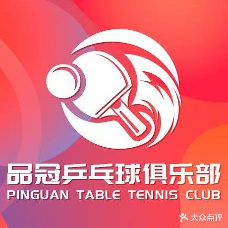 品冠乒乓球俱乐部