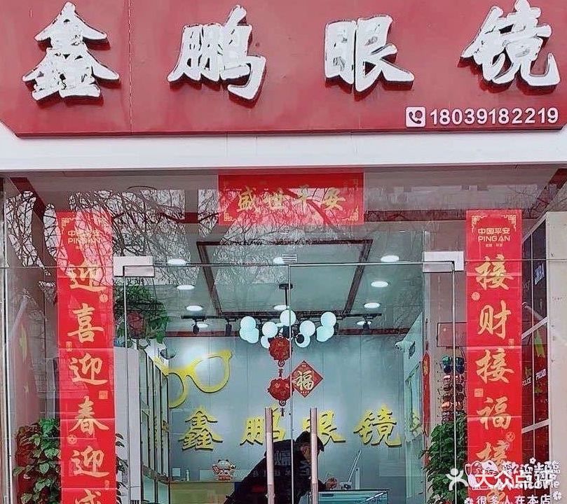 鑫鹏眼镜店
