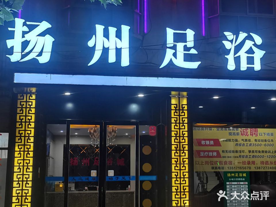 扬州足浴城(土桥坝店)