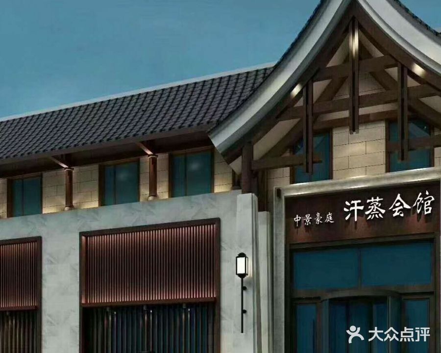 中景豪庭汗蒸会馆