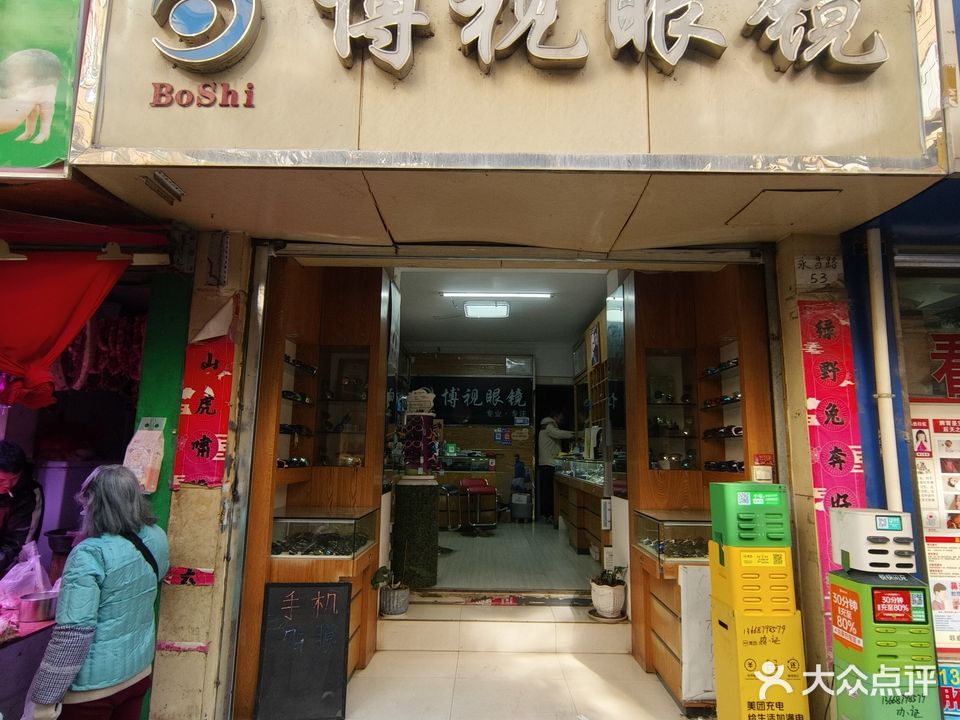 博视眼镜(永昌路店)