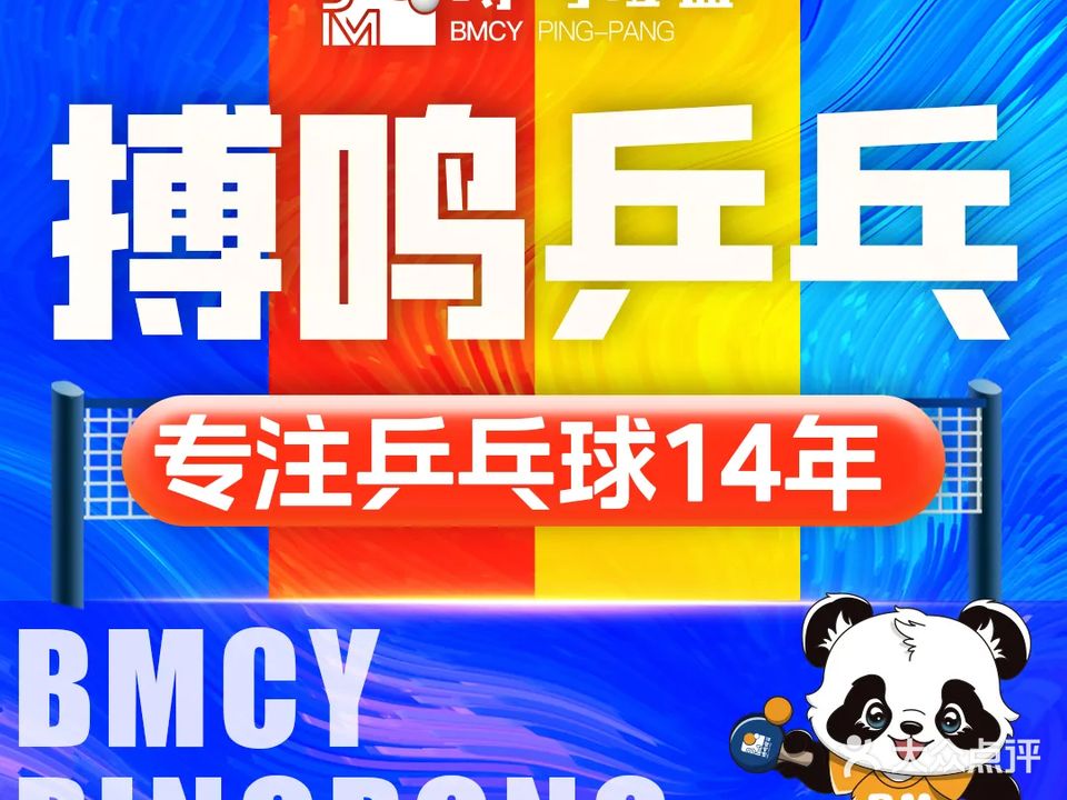 搏鸣乒乓球俱乐部(万柳校区)