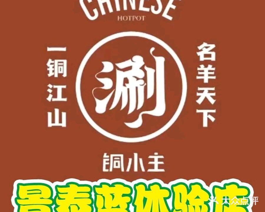 铜小主老北京铜火锅(水塔店)