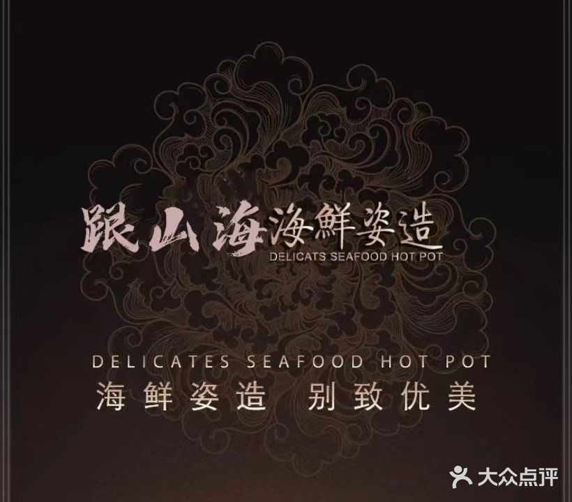 跟山海·皖江宴(珍东华府店)