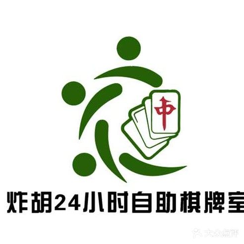 炸胡24小时自助棋牌室