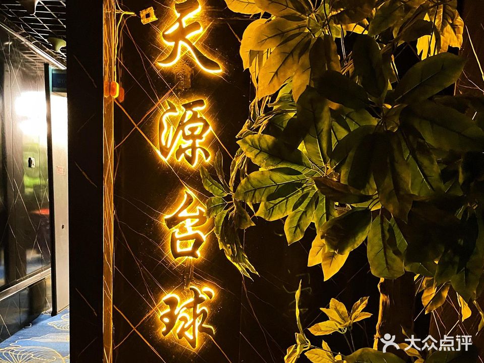 天源台球俱乐部