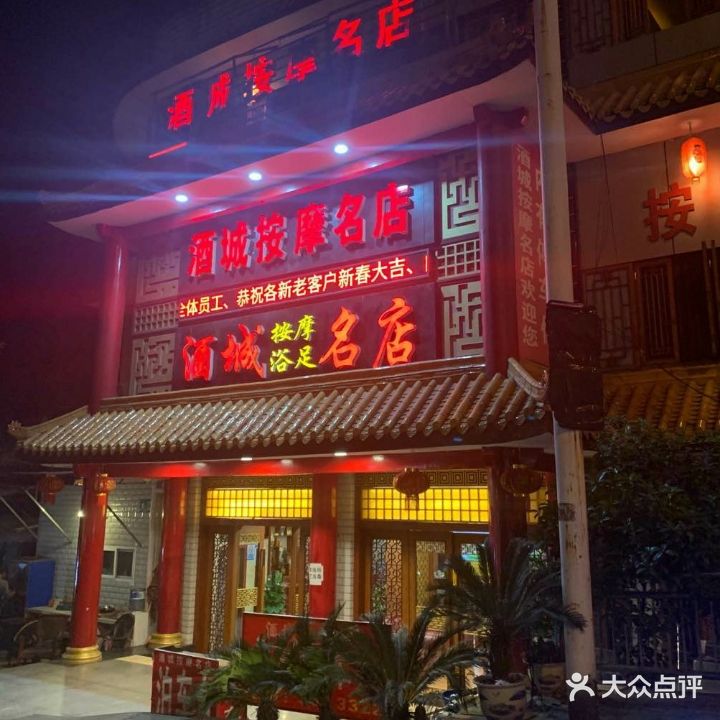 酒城按摩名店
