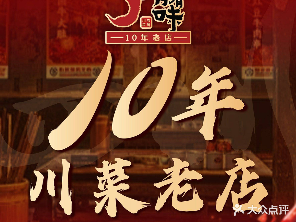 有滋有味·农家川菜(北外滩店)