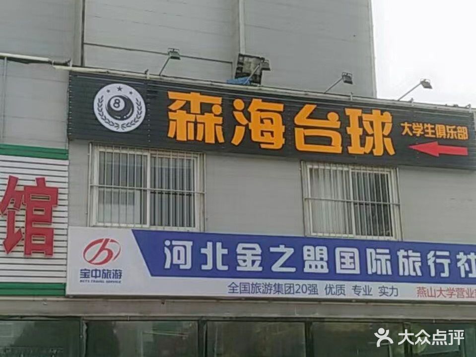 森海台球