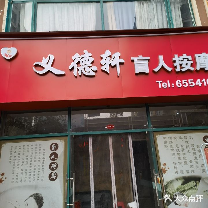 义德轩盲人按摩(万达店)