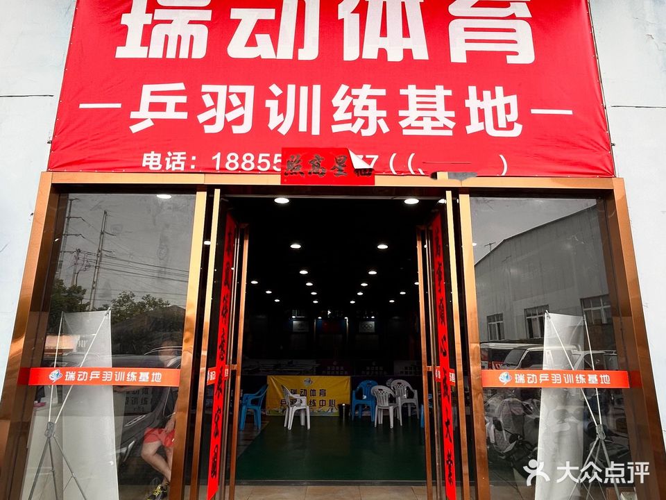 瑞动羽毛球馆(万达馆)