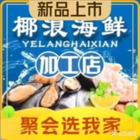 椰浪海鲜加工店·糟粕醋火锅·大排档