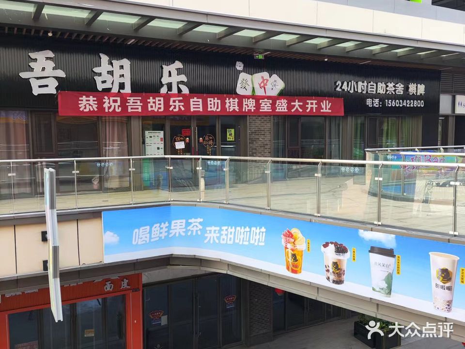 吾胡乐24小时自助棋牌室(大同吾悦广场店)