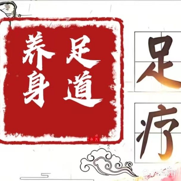 养生足道