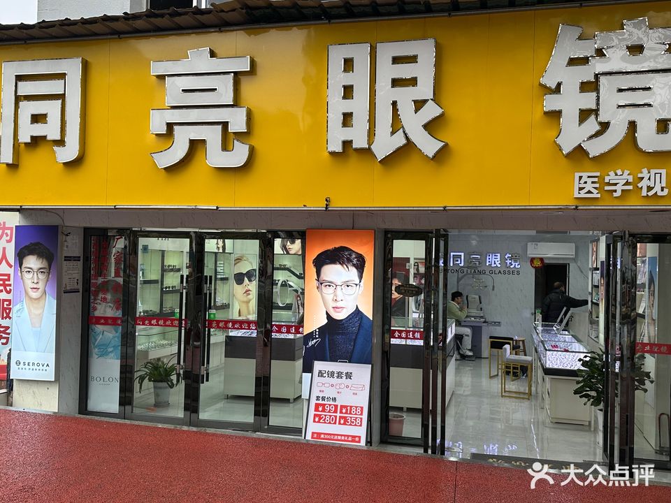 同亮眼镜(天工南大道店)