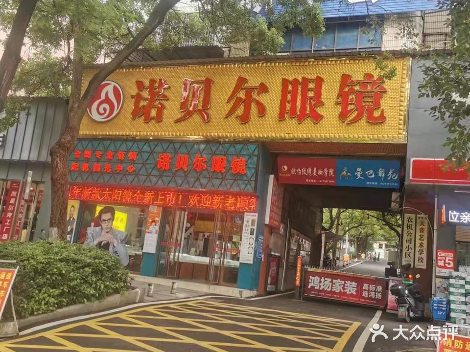 诺贝尔眼镜(新一佳店)