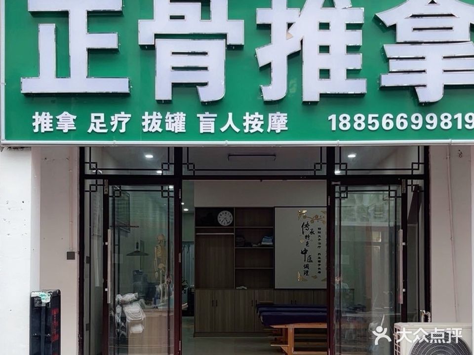 正骨推拿(毓秀门小区北区店)