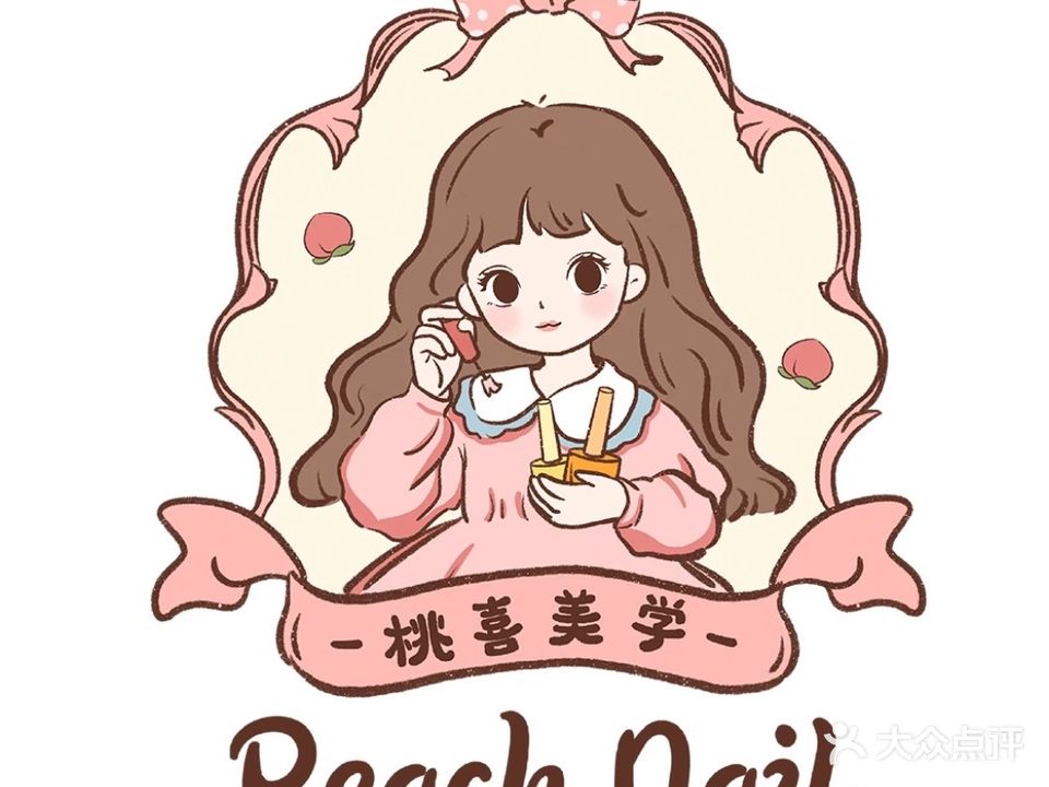 桃喜美甲美睫