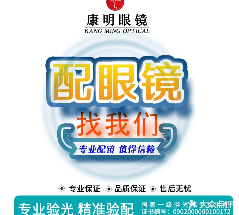 康明眼镜(蕉城南路店)