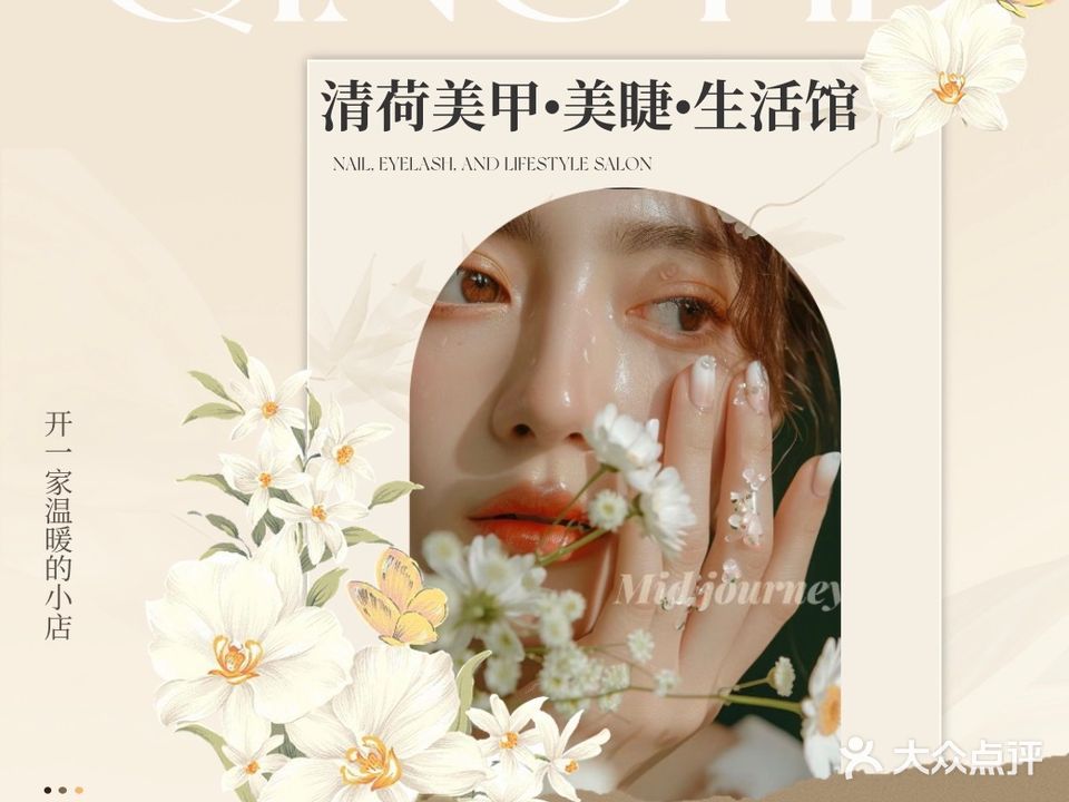 清荷美甲美睫工作室