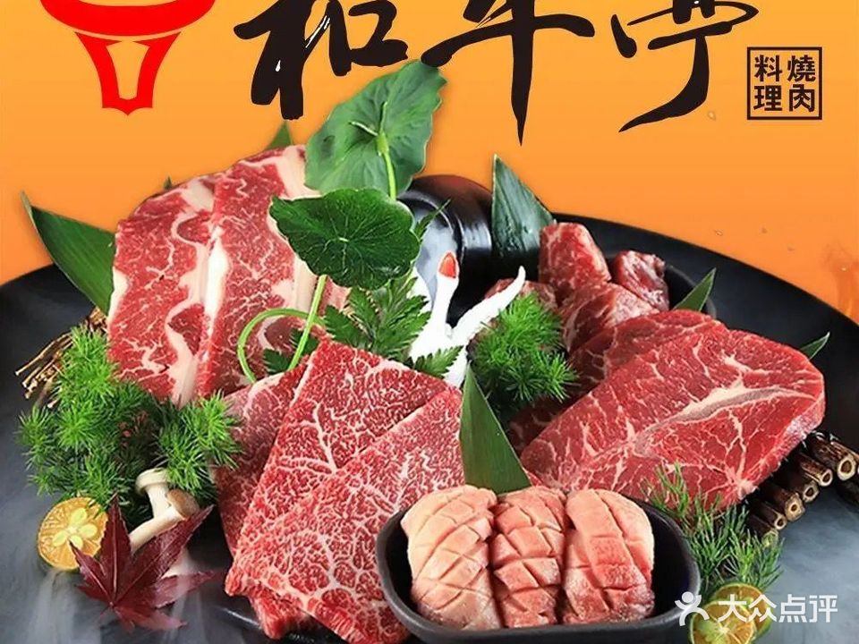 和牛亭日本料理烤肉店·自助