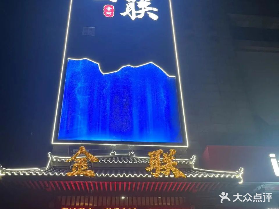 金联休闲广场汗蒸足浴