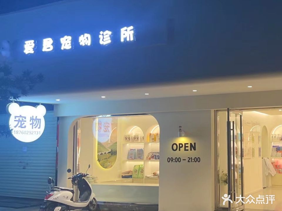 爱君宠物名流诊所(名流店)